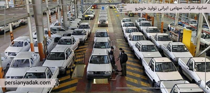 سایپا، شرکت سهامی ایرانی تولید خودرو