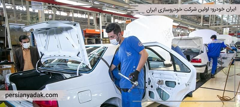 ایران خودرو؛ اولین شرکت خودروسازی ایران